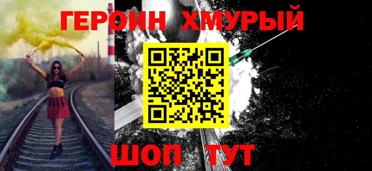 ГЕРОИН хмурый Каспийск